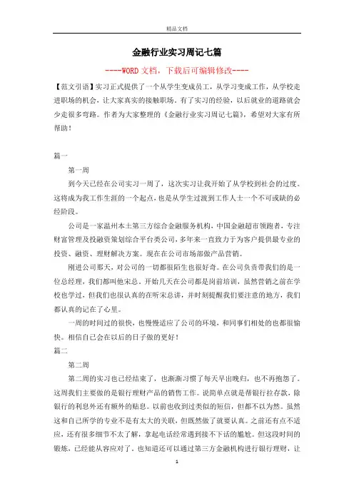 金融行业实习周记七篇