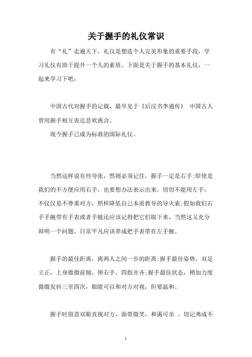 关于握手的礼仪常识