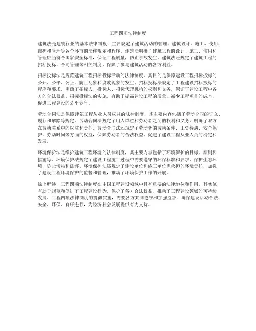 工程四项法律制度