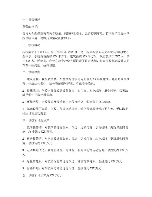 学校修缮申请报告范文