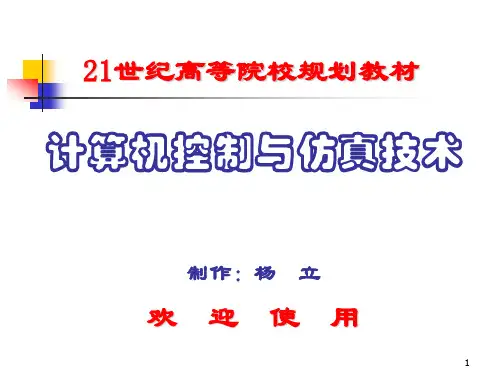 第1章 控制与仿真的基础知识
