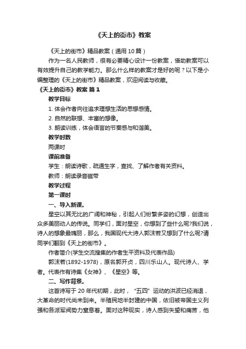《天上的街市》精品教案（通用10篇）