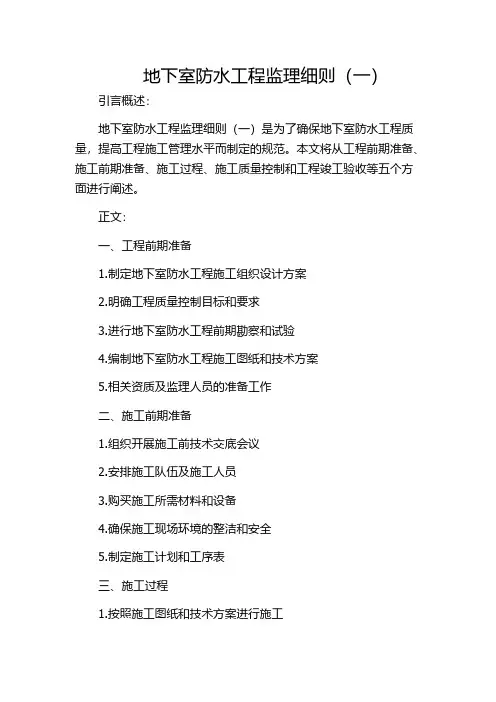 地下室防水工程监理细则(一)