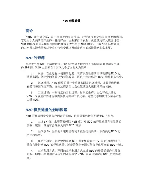 n2o释放通量