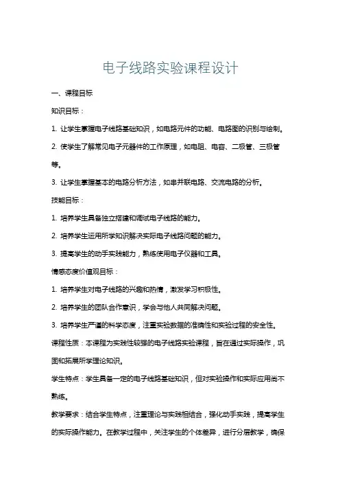 电子线路实验课程设计