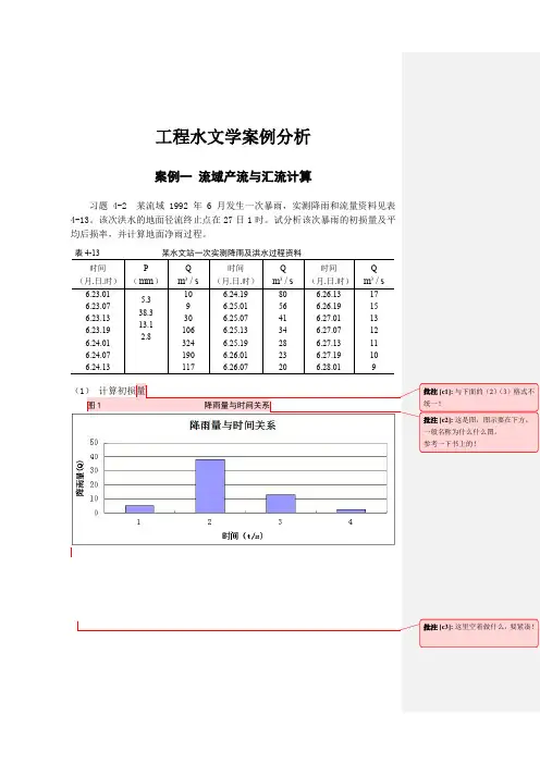 工程水文学案例分析(批注后)(1)