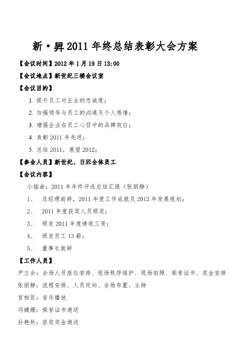 2011年终总结表彰大会方案