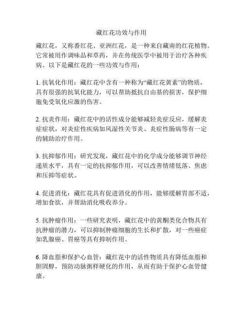 藏红花功效与作用