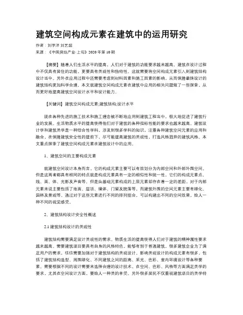 建筑空间构成元素在建筑中的运用研究