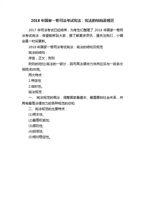 2018年国家一卷司法考试宪法：宪法的结构及规范