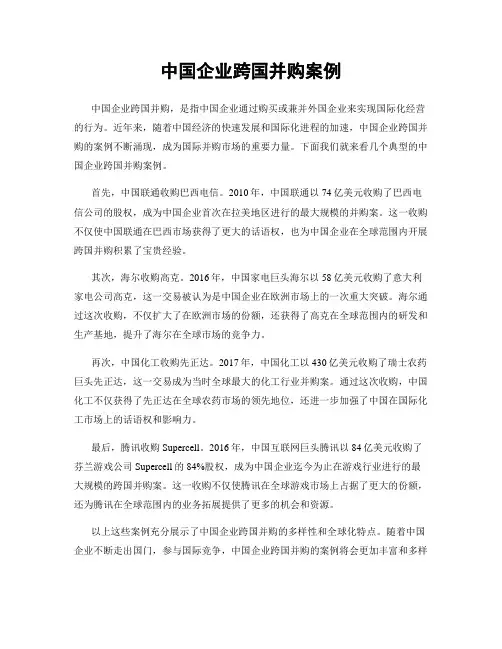 中国企业跨国并购案例