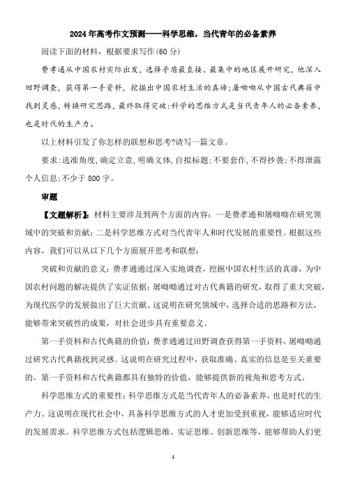 2024年高考作文预测----科学思维,当代青年的必备素养