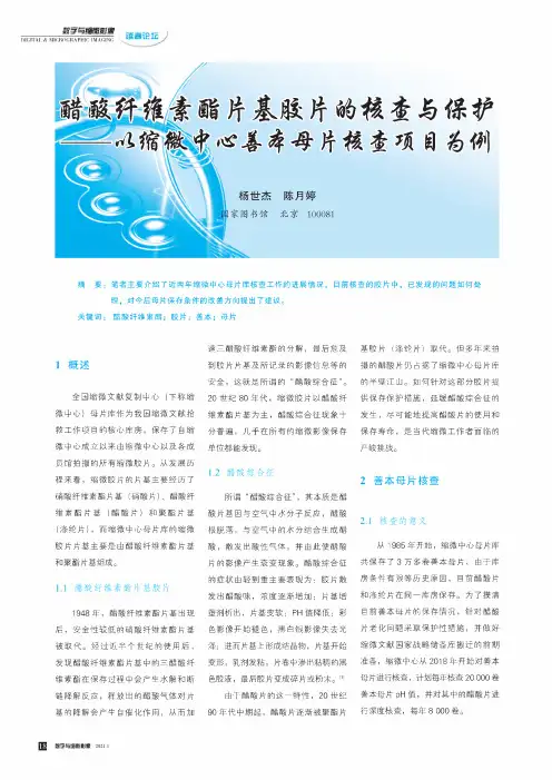 醋酸纤维素酯片基胶片的核查与保护——以缩微中心善本母片核查项目为例