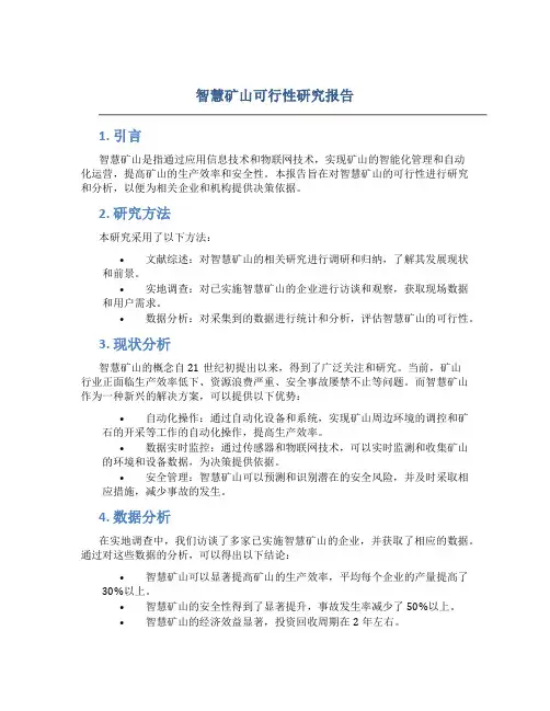 智慧矿山可行性研究报告