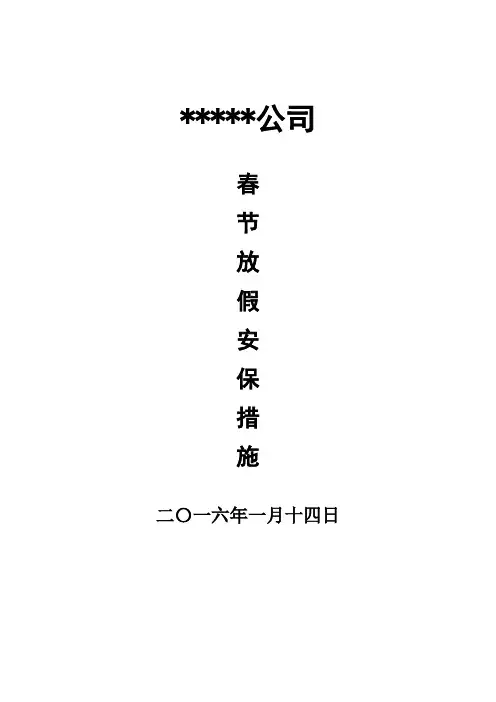 春节期间安全生产保障措施(修订)