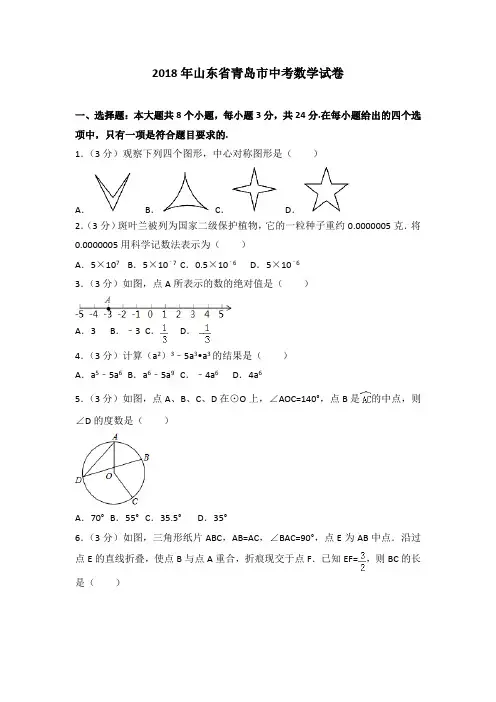 2018年山东省青岛市中考数学试卷及答案解析