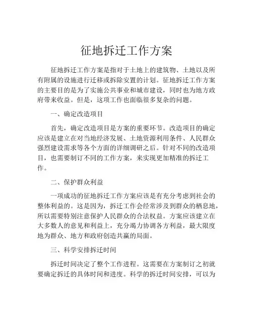 征地拆迁工作方案