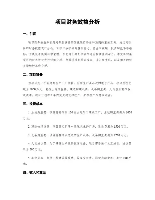 项目财务效益分析
