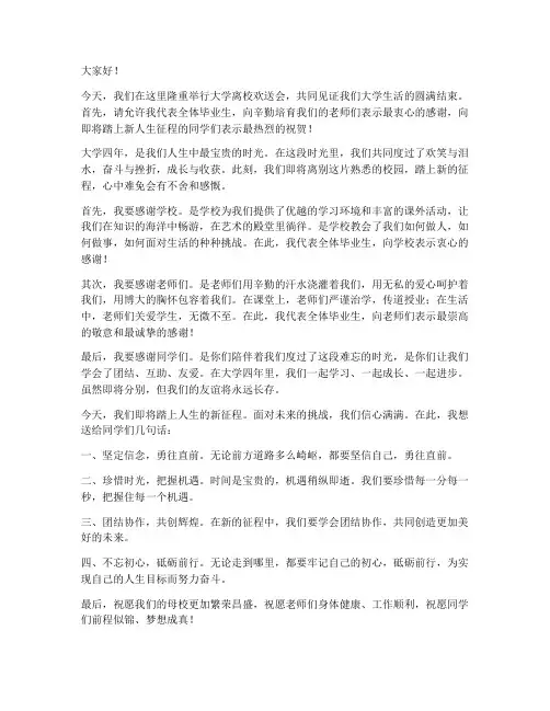大学离校欢送会发言稿范文