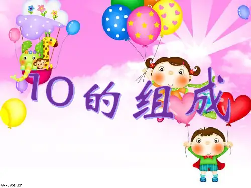 启智四年级数学《10的组成》课件