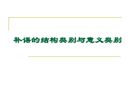现代汉语补语的结构类别与意义类别
