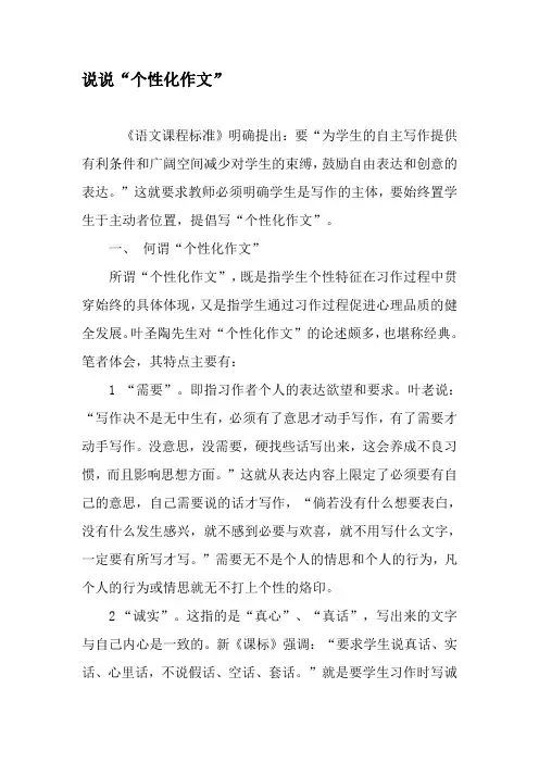 说说“个性化作文”-精选文档
