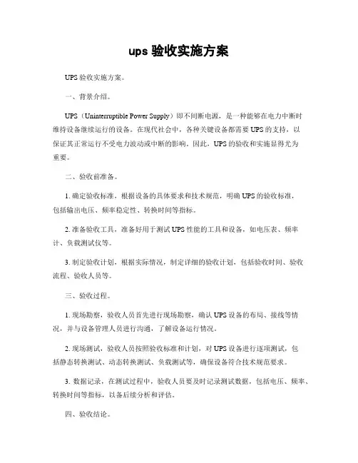 ups验收实施方案