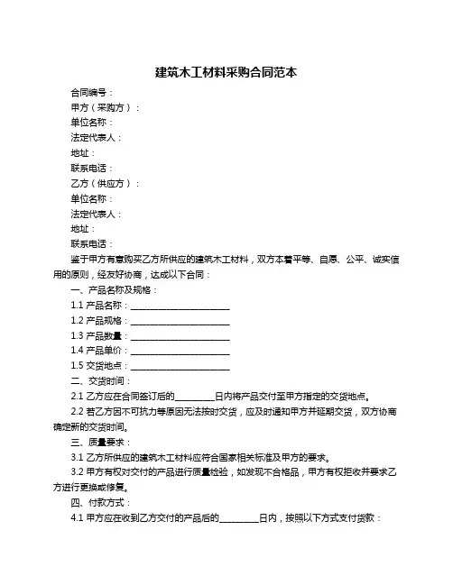 建筑木工材料采购合同范本