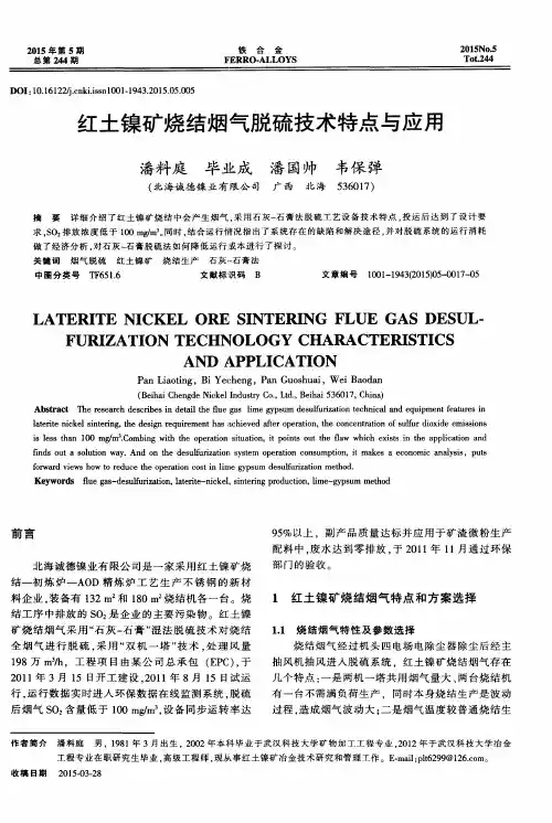 红土镍矿烧结烟气脱硫技术特点与应用