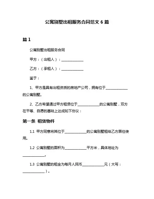 公寓别墅出租服务合同范文6篇