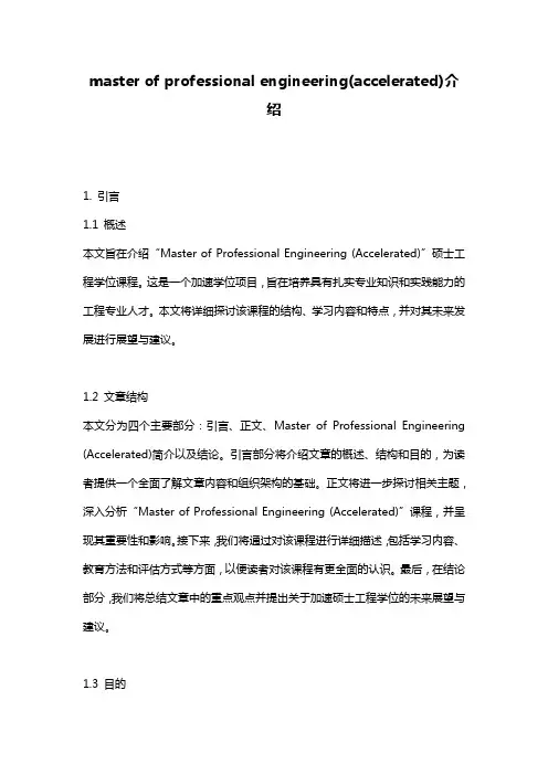 master of professional engineering(accelerated)介绍