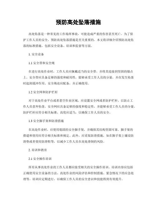 预防高处坠落措施