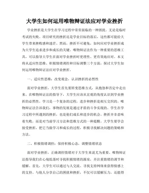 大学生如何运用唯物辩证法应对学业挫折