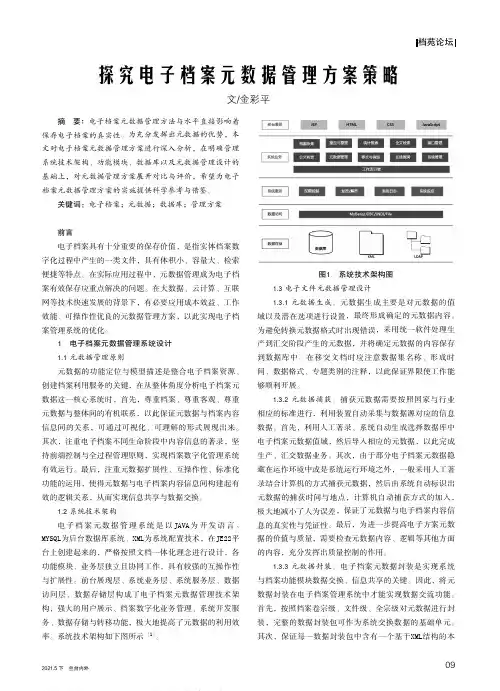 探究电子档案元数据管理方案策略