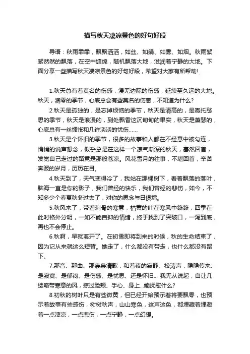 描写秋天凄凉景色的好句好段
