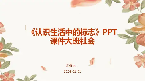 《认识生活中的标志》PPT课件大班社会
