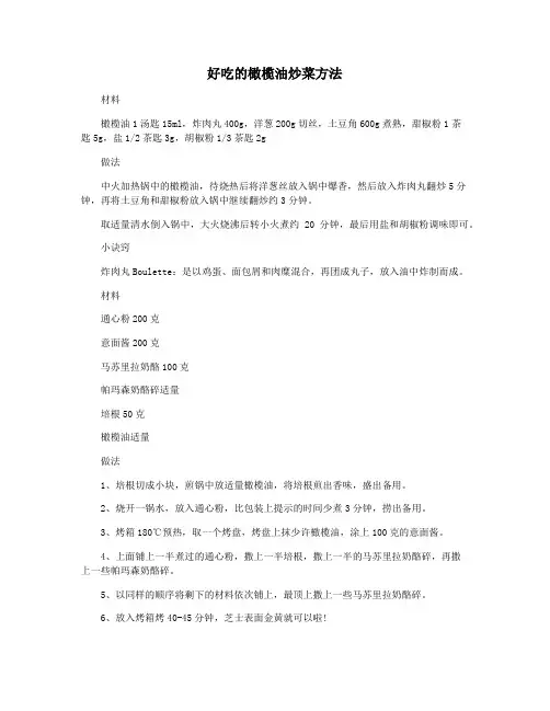 好吃的橄榄油炒菜方法