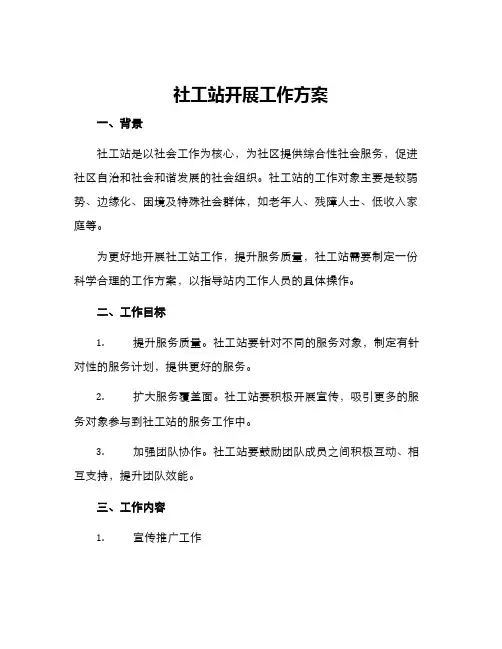 社工站开展工作方案