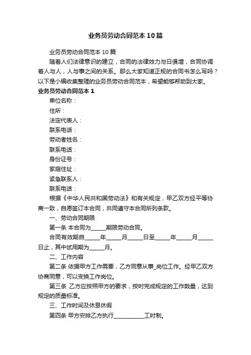 业务员劳动合同范本10篇