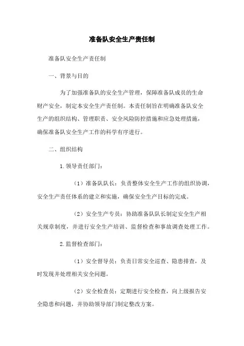 准备队安全生产责任制(2023版)