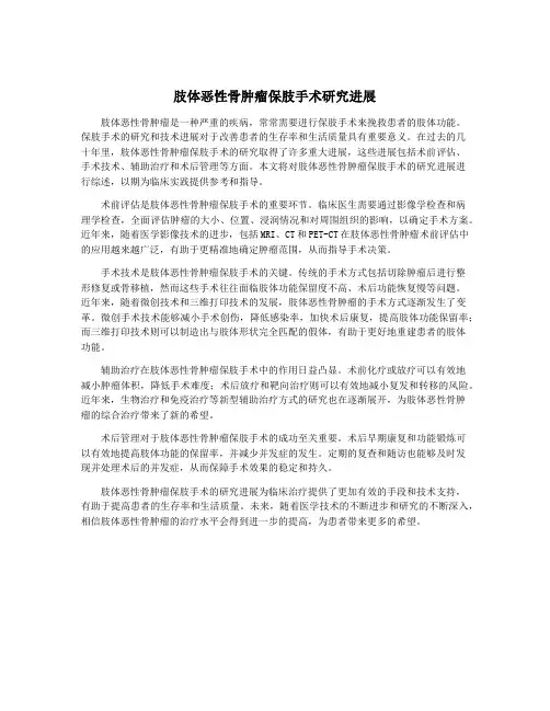 肢体恶性骨肿瘤保肢手术研究进展