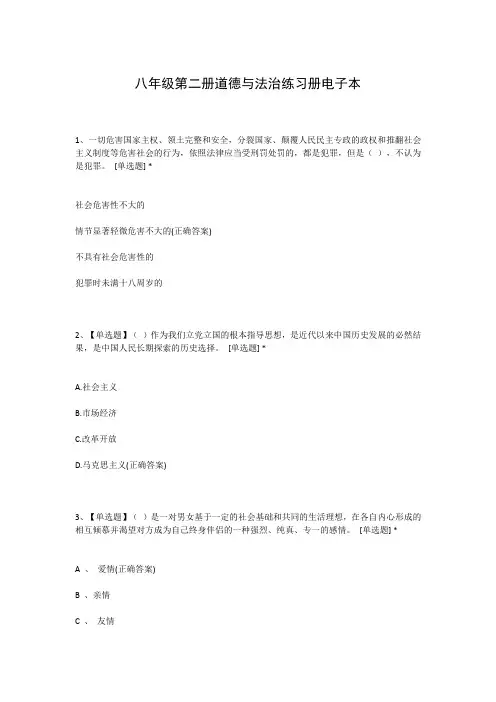 八年级第二册道德与法治练习册电子本