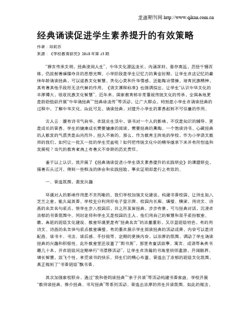 经典诵读促进学生素养提升的有效策略