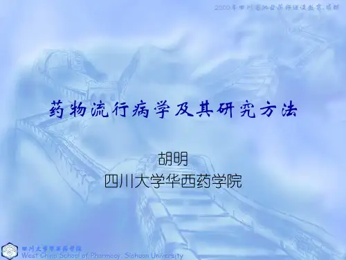 药物流行病学及其研究方法