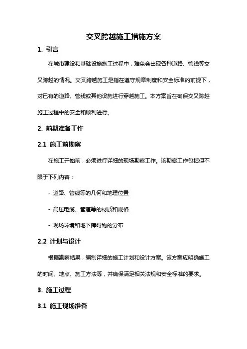 交叉跨越施工措施方案