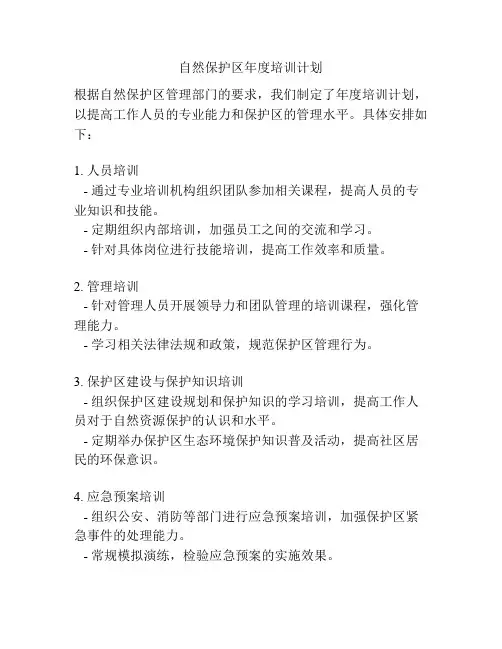 自然保护区年度培训计划