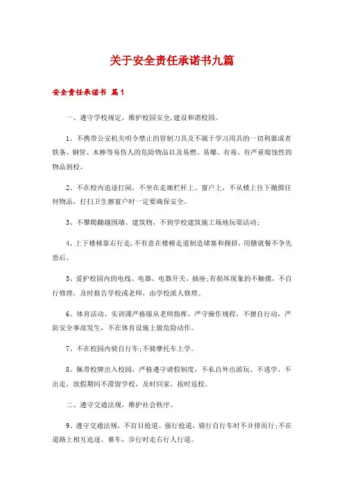 关于安全责任承诺书九篇