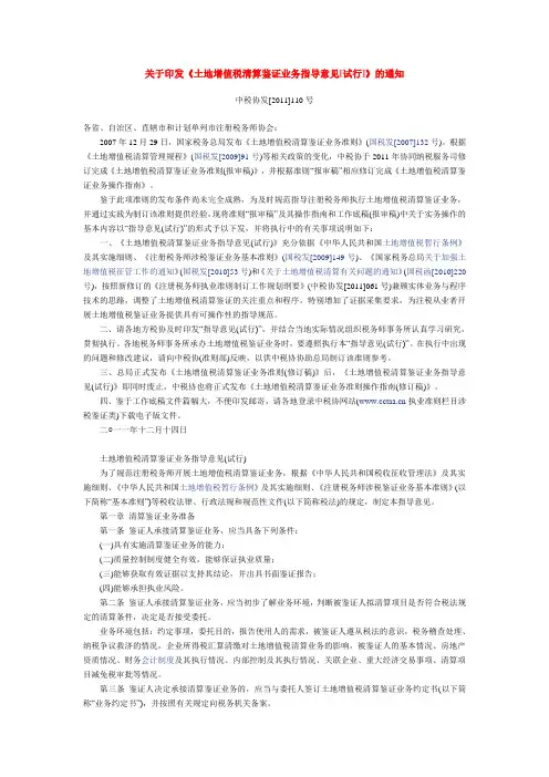 关于印发《土地增值税清算鉴证业务指导意见[试行]》的通知(中税协发[2011]110号)
