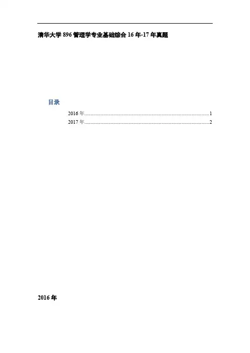 清华大学896管理学专业基础综合16年-17年真题