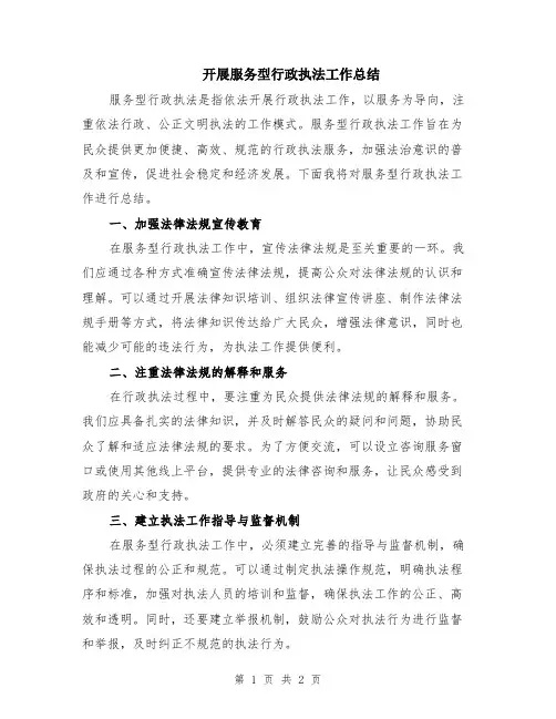 开展服务型行政执法工作总结